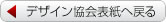 デザイン協会表紙へ戻る